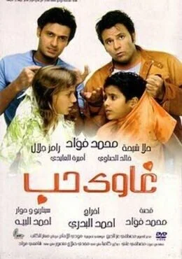 فيلم غاوي حب 2005