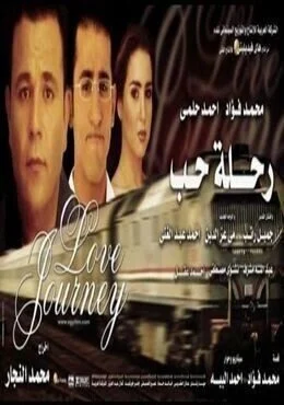 فيلم رحلة حب 2001