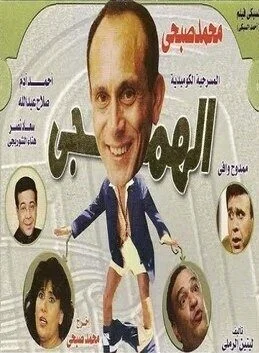 مسرحية الهمجي 1985