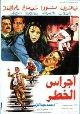 فيلم اجراس الخطر 1986