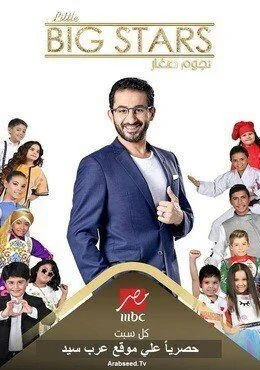 برنامج Little Big Stars نجوم صغار الحلقة 3 الثالثة