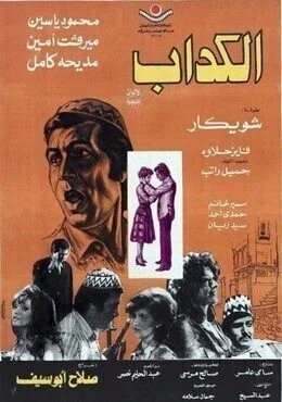 فيلم الكداب 1975
