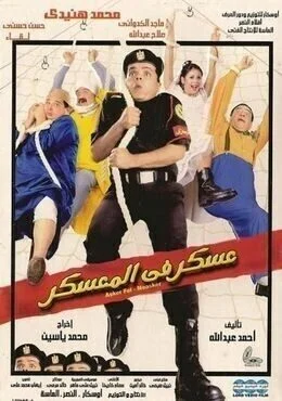 فيلم عسكر في المعسكر 2003