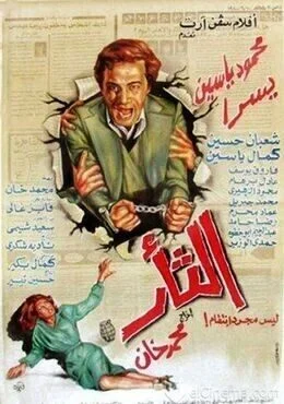 فيلم الثأر 1982