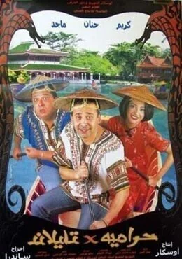 فيلم حرامية في تايلاند 2003