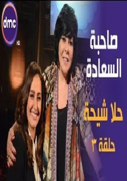 برنامج صاحبة السعادة الحلقة 3 الثالثة حلا شيحة
