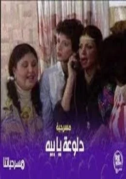 مسرحية دلوعة يا بيه 1986