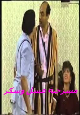 مسرحية عسل وسكر 1987