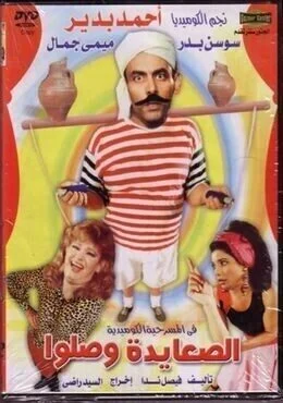 مسرحية الصعادية وصلوا 1989