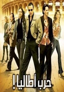 فيلم حرب اطاليا 2005