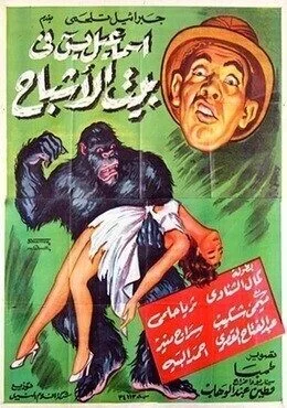 فيلم اسماعيل يس في بيت الاشباح 1951