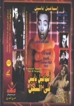 فيلم اسماعيل يس في السجن 1961