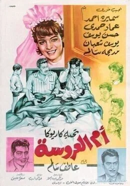فيلم ام العروسة 1963