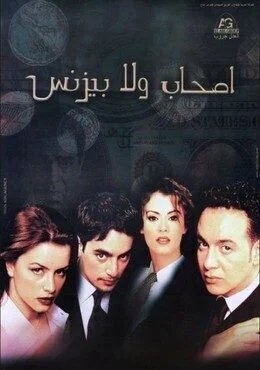 فيلم اصحاب ولا بيزنس 2001