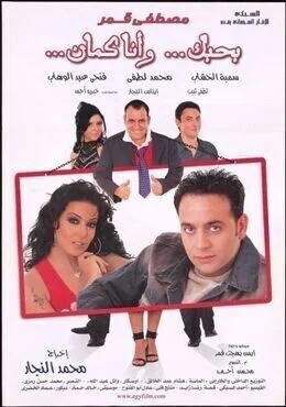 فيلم بحبك وانا كمان 2003