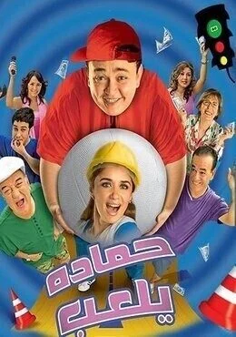 فيلم حمادة يلعب 2005
