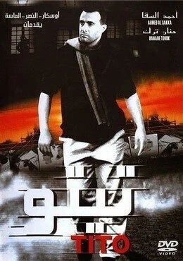 فيلم تيتو 2004