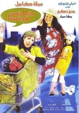 فيلم خالتي فرنسا 2004