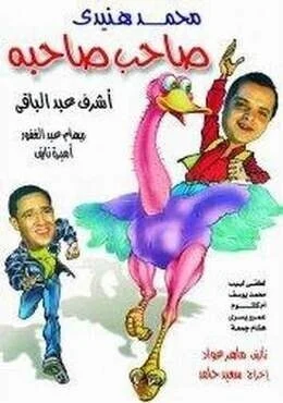فيلم صاحب صاحبة 2002