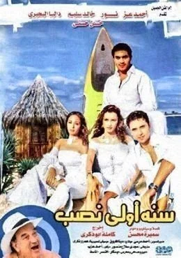 فيلم سنه اولي نصب 2004