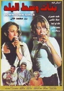 فيلم بنات وسط البلد 2005