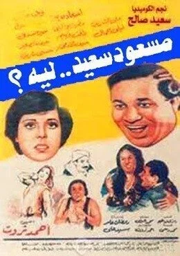 فيلم مسعود سعيد ليه 1983