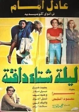 فيلم ليلة شتاء دافئة 1981
