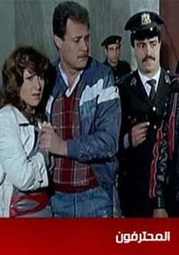 فيلم المحترفون 1986