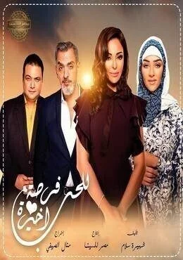 مسلسل للحب فرصة اخيرة الجزء الثاني الحلقة 43 الثالثة والاربعون