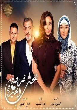 مسلسل للحب فرصة اخيرة ملخص الجزء الاول 2