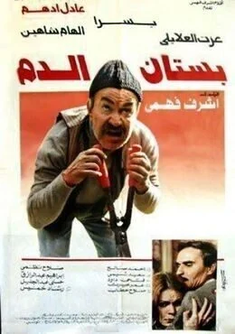 فيلم بستان الدم 1987