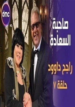 برنامج صاحبة السعادة الحلقة 7 السابعة راجح داوود