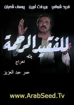 فيلم للفقيد الرحمة 1982