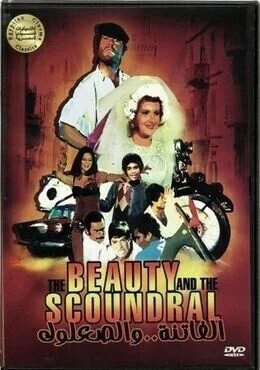 فيلم الفاتنة والصعلوك 1974
