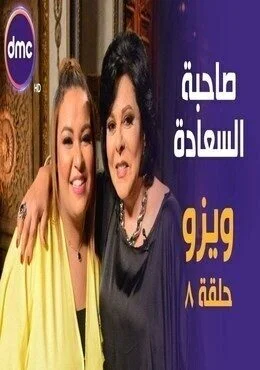 برنامج صاحبة السعادة الحلقة 8 الثامنة ويزو