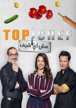 برنامج توب شيف Top Chef الموسم الثالث الحلقة 6 السادسة