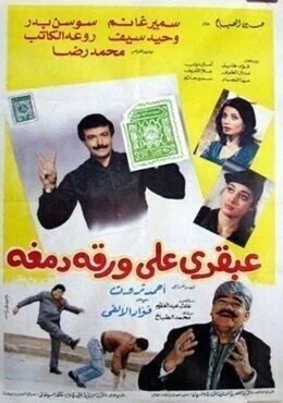 فيلم عبقرى علي ورقة دمغه 1987