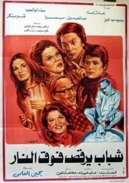 فيلم شباب يرقص فوق النار 1978