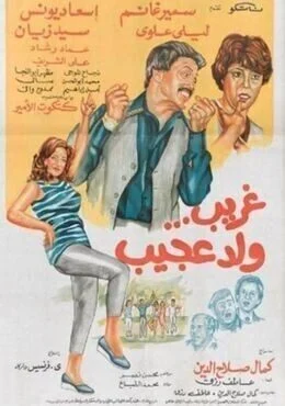 فيلم غريب ولد عجيب 1983