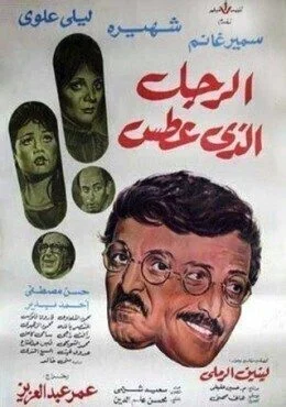 فيلم الرجل الذي عطس 1985
