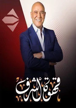 برنامج قهوة أشرف الحلقة 7 السابعة شيماء سيف