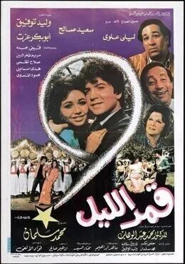 فيلم قمر الليل 1984