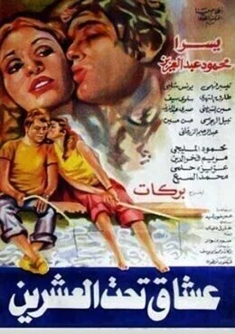 فيلم عشاق تحت العشرين 1979