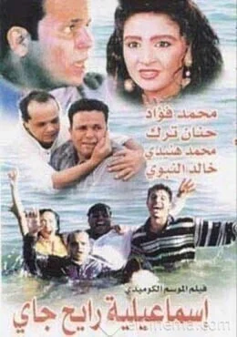 فيلم اسماعيلية رايح جاي 1997