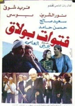 فيلم فتوات بولاق 1981