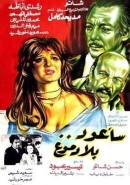 فيلم سأعود بلا دموع 1980