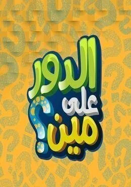 برنامج الدور علي مين الحلقة 3 الثالثة