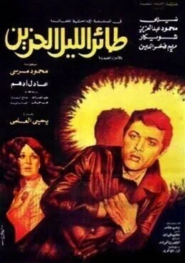 فيلم طائر الليل الحزين 1977