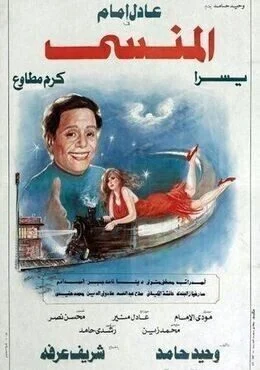 فيلم المنسى 1993