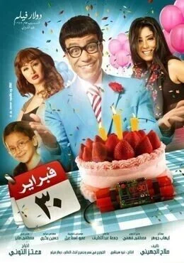 فيلم 30 فبراير 2012